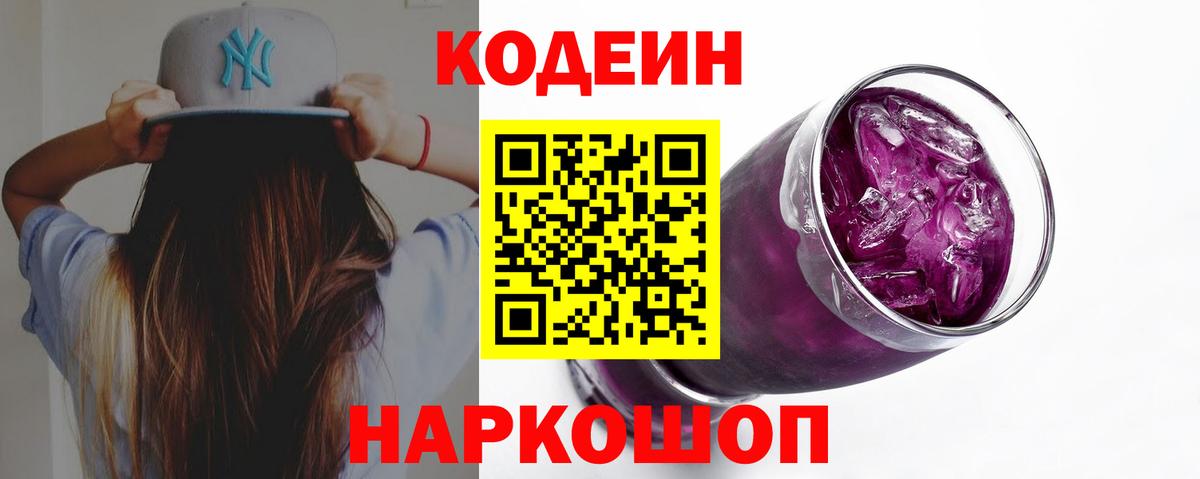 Кодеин Purple Drank  Вход с VPN  Кодеин Purple Drank  Коммунар 